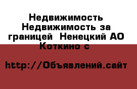 Недвижимость Недвижимость за границей. Ненецкий АО,Коткино с.